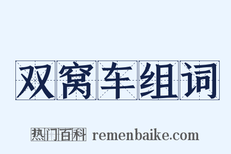 双窝车组词是什么意思的图片